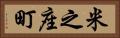 米之座町 Horizontal Portrait