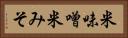 米味噌 Horizontal Portrait