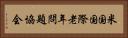 米国国際老年問題協会 Horizontal Portrait