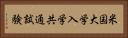 米国大学入学共通試験 Horizontal Portrait