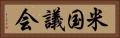 米国議会 Horizontal Portrait