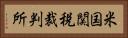 米国関税裁判所 Horizontal Portrait