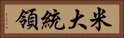 米大統領 Horizontal Portrait