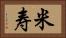 米寿 Horizontal Portrait