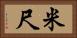米尺 Horizontal Portrait
