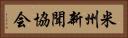 米州新聞協会 Horizontal Portrait