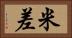 米差 Horizontal Portrait