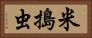 米搗虫 Horizontal Portrait