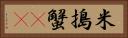 米搗蟹(rK) Horizontal Portrait