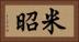 米昭 Horizontal Portrait