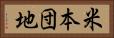 米本団地 Horizontal Portrait