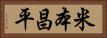 米本昌平 Horizontal Portrait