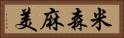 米森麻美 Horizontal Portrait
