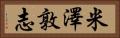 米澤敦志 Horizontal Portrait