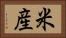 米産 Horizontal Portrait