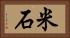 米石 Horizontal Portrait