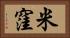 米窪 Horizontal Portrait