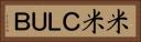 米米ＣＬＵＢ Horizontal Portrait