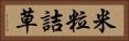米粒詰草 Horizontal Portrait