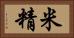 米精 Horizontal Portrait