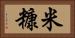 米糠 Horizontal Portrait
