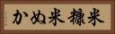米糠 Horizontal Portrait