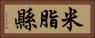 米脂縣 Horizontal Portrait