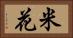 米花 Horizontal Portrait