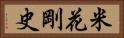 米花剛史 Horizontal Portrait