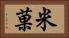 米菓 Horizontal Portrait