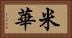 米華 Horizontal Portrait