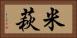 米萩 Horizontal Portrait