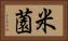 米薗 Horizontal Portrait