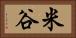 米谷 Horizontal Portrait