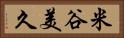 米谷美久 Horizontal Portrait