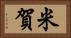 米賀 Horizontal Portrait