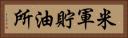 米軍貯油所 Horizontal Portrait
