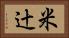 米辻 Horizontal Portrait