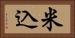 米込 Horizontal Portrait