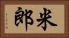 米郎 Horizontal Portrait