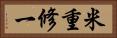米重修一 Horizontal Portrait