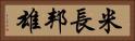 米長邦雄 Horizontal Portrait