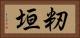 籾垣 Horizontal Portrait