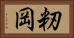 籾岡 Horizontal Portrait