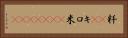 粁(rK) Horizontal Portrait