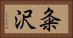 粂沢 Horizontal Portrait