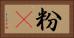 粉䎃 Horizontal Portrait