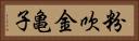 粉吹金亀子 Horizontal Portrait