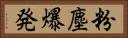 粉塵爆発 Horizontal Portrait