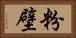 粉壁 Horizontal Portrait
